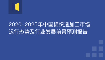 2019年棉织造加工市场前景 棉织造加工市场份额 棉织造加工投资报告